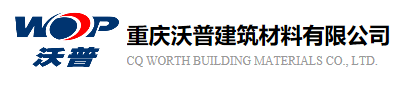  重庆沃普建筑材料有限公司